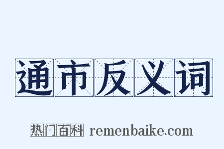 通市反义词是什么意思的图片